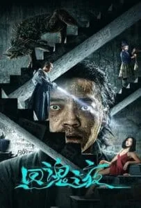 Night of Soul Returning (2023) ค่ำคืนคืนวิญญาณ