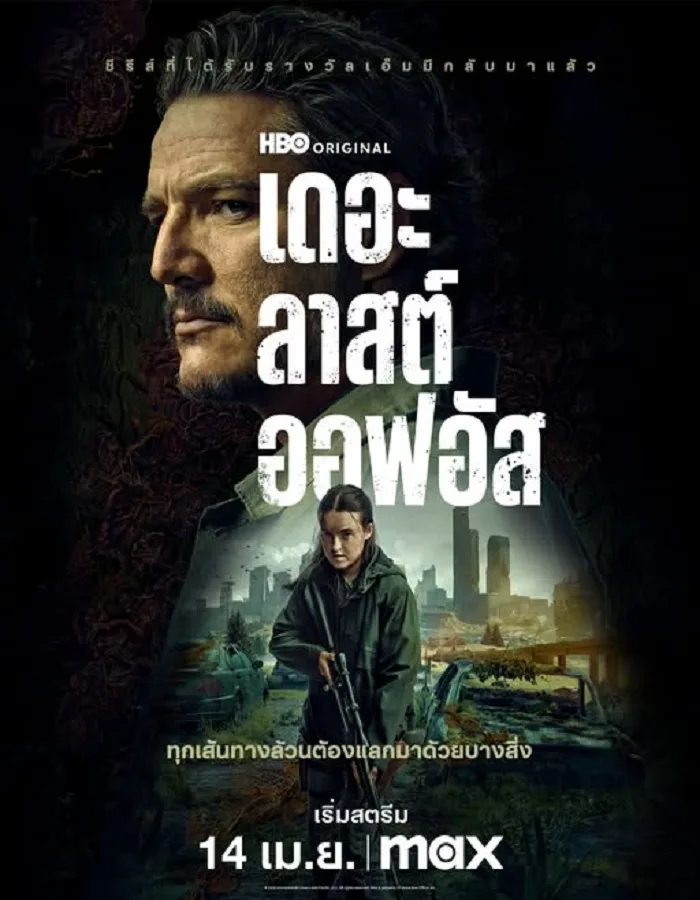 The Last of Us Season 2 (2025) เดอะลาสต์ออฟอัส 2